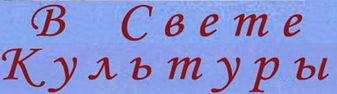 Рериховское общество г. Пензы